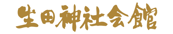 生田神社会館ご予約サイト